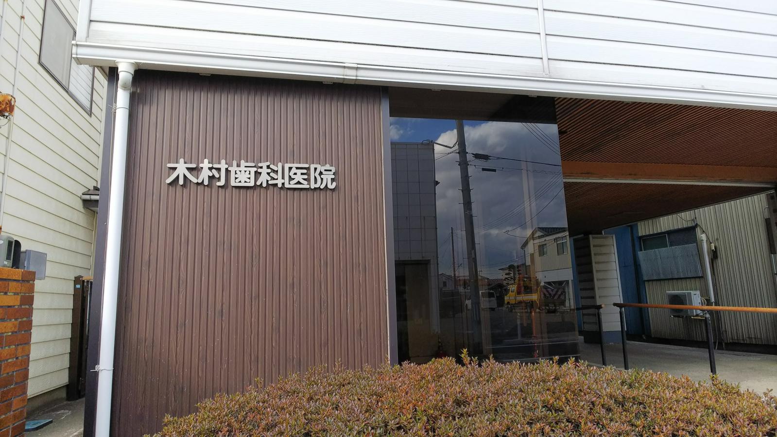 【ドクターマップ】木村歯科医院/ホームメイト 【ドクターマップ】木村歯科医院/ホームメイト