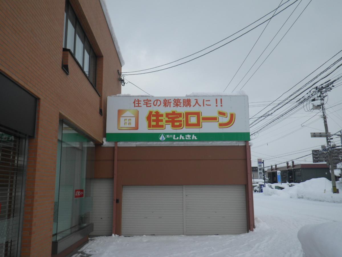 バンクマップ 旭川信用金庫近文支店 旭川市緑町
