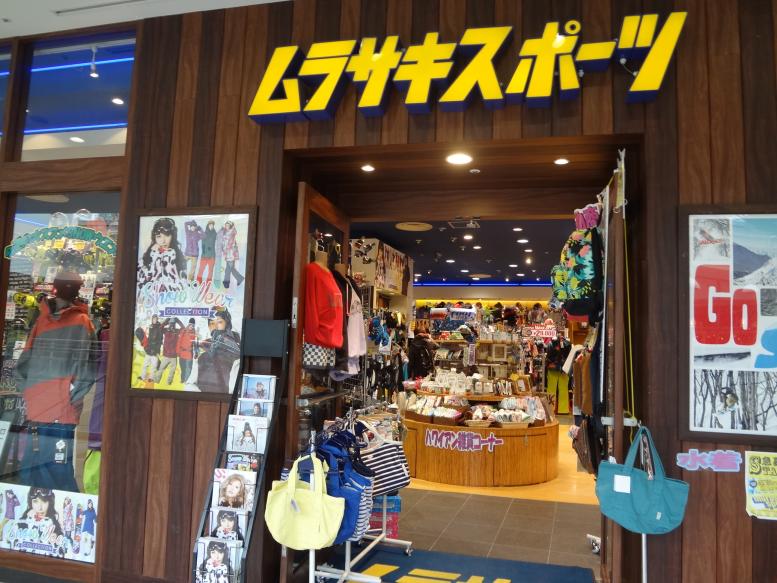 マーケットピア ムラサキスポーツ ららぽーと東京ベイ船橋店 船橋市 の投稿写真一覧