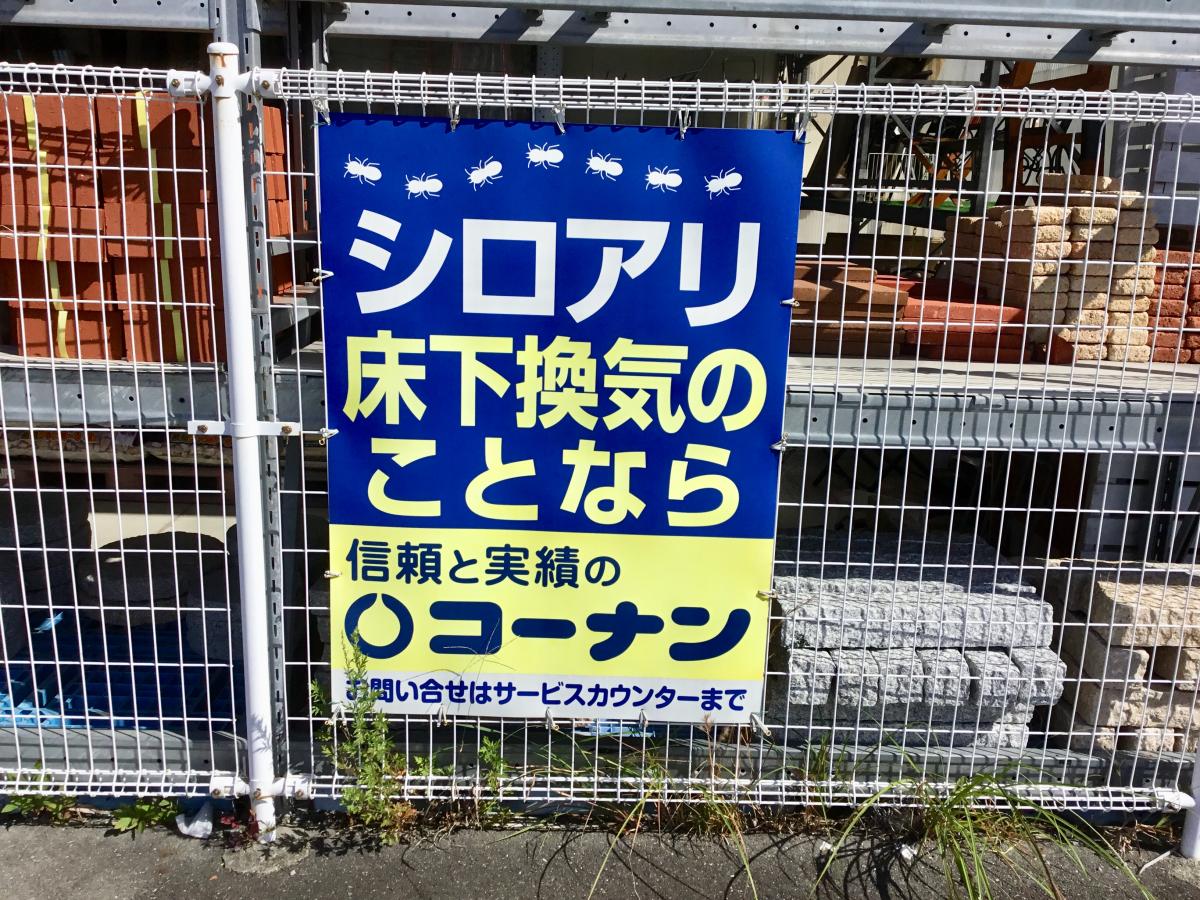 マーケットピア ホームセンターコーナン 貝塚東山店 貝塚市東山