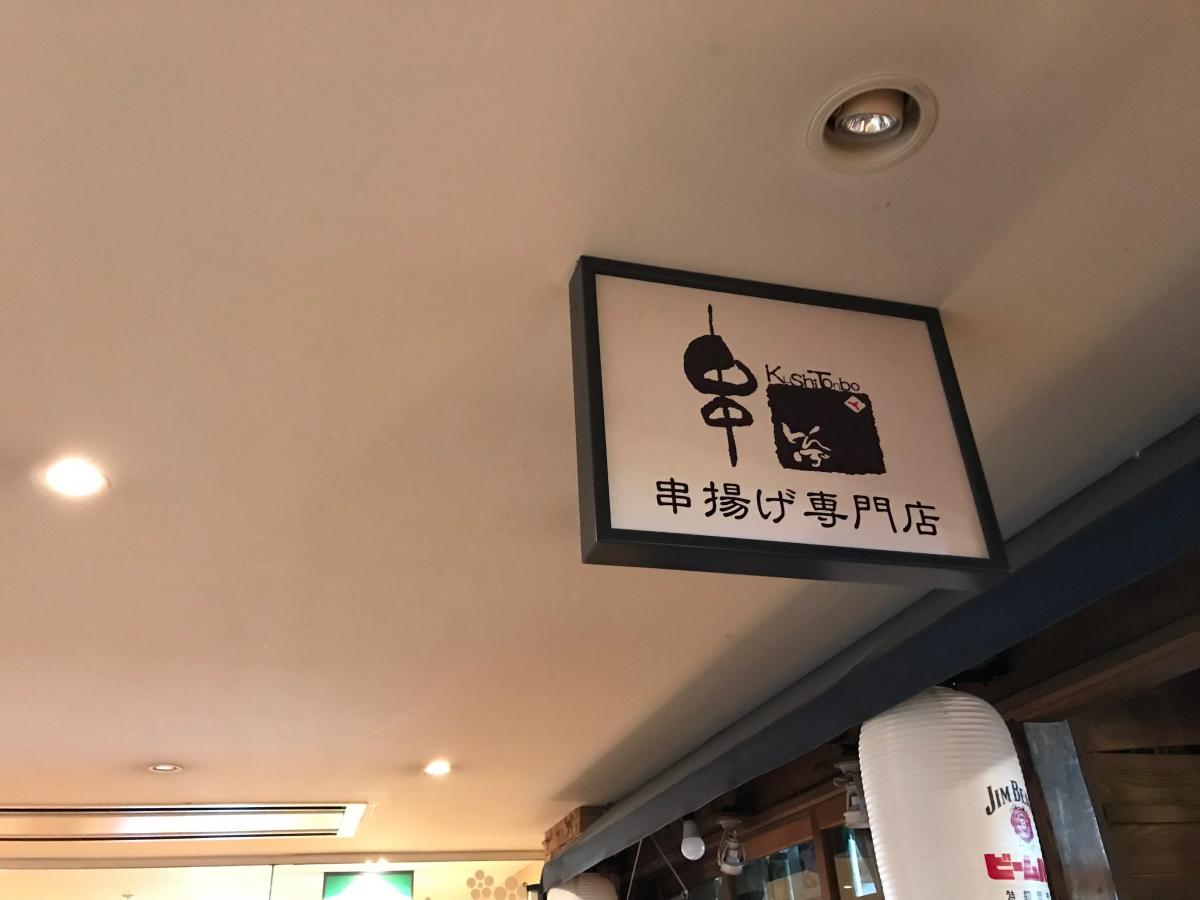 クックドア 串とんぼ水戸店 茨城県