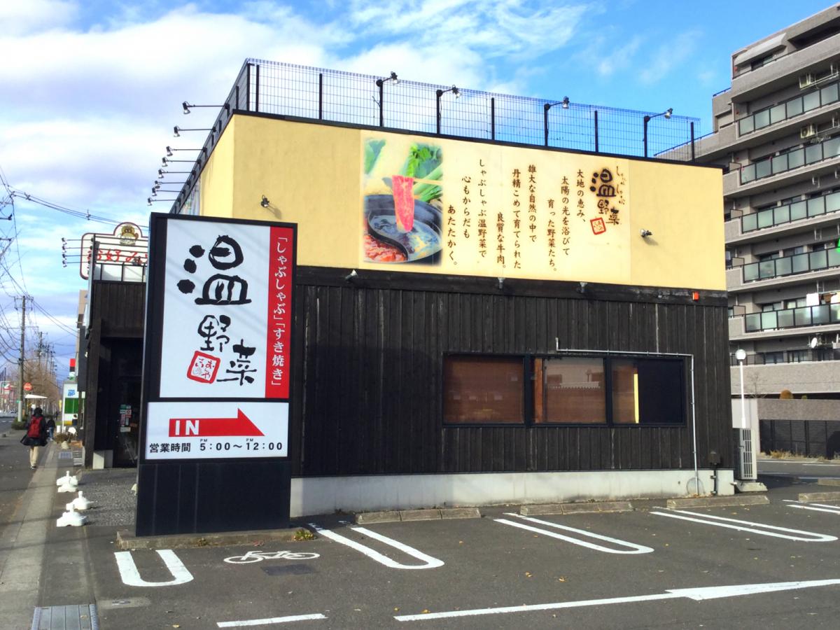 クックドア しゃぶしゃぶ温野菜 八乙女店 宮城県