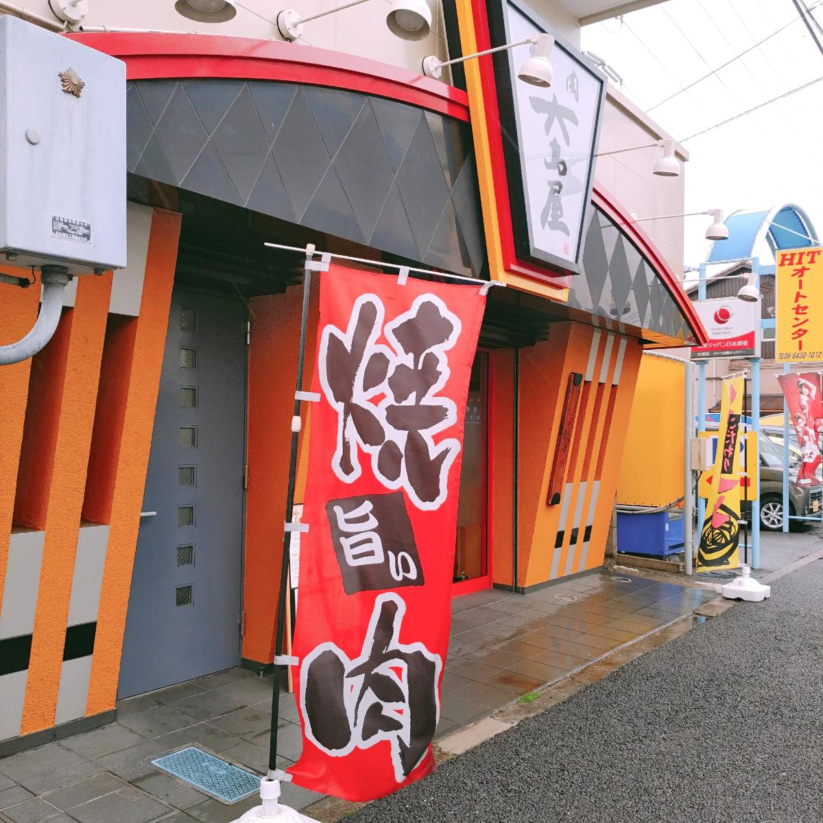 【クックドア】神戸牛炭火焼肉大島屋（兵庫県）