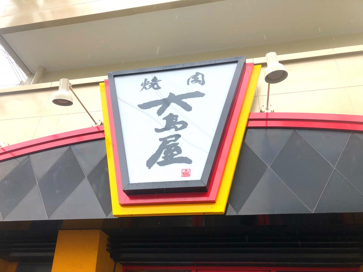 【クックドア】神戸牛炭火焼肉大島屋（兵庫県尼崎市）投稿ユーザー写真集