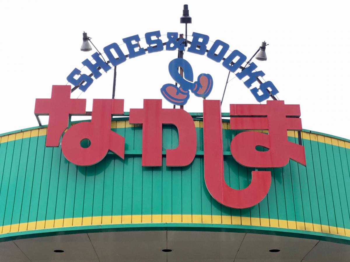 マーケットピア ながしま生原支店