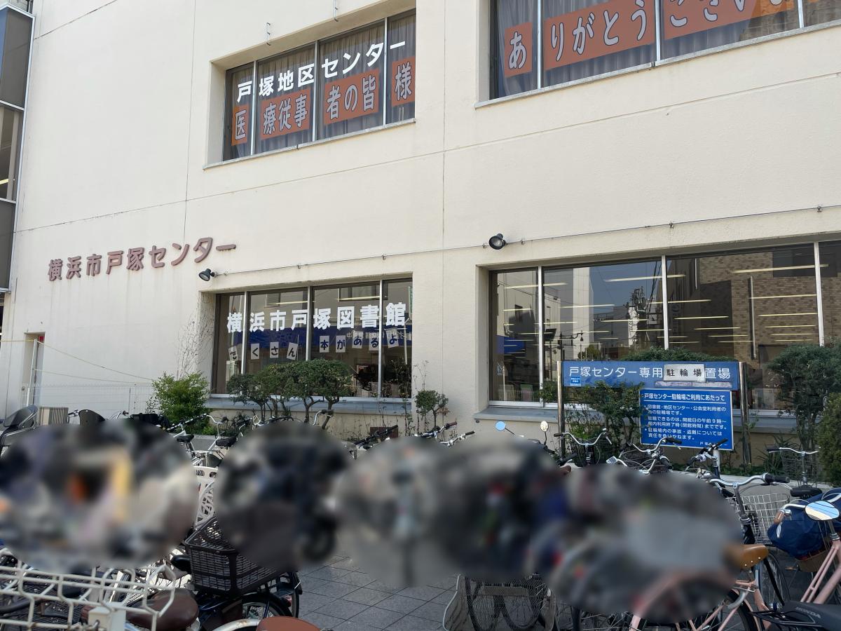 パブリネット 戸塚図書館 横浜市戸塚区戸塚町