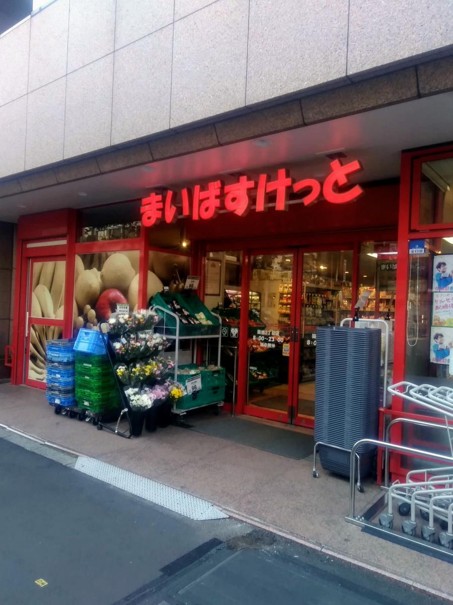 マーケットピア まいばすけっと 築地2丁目店