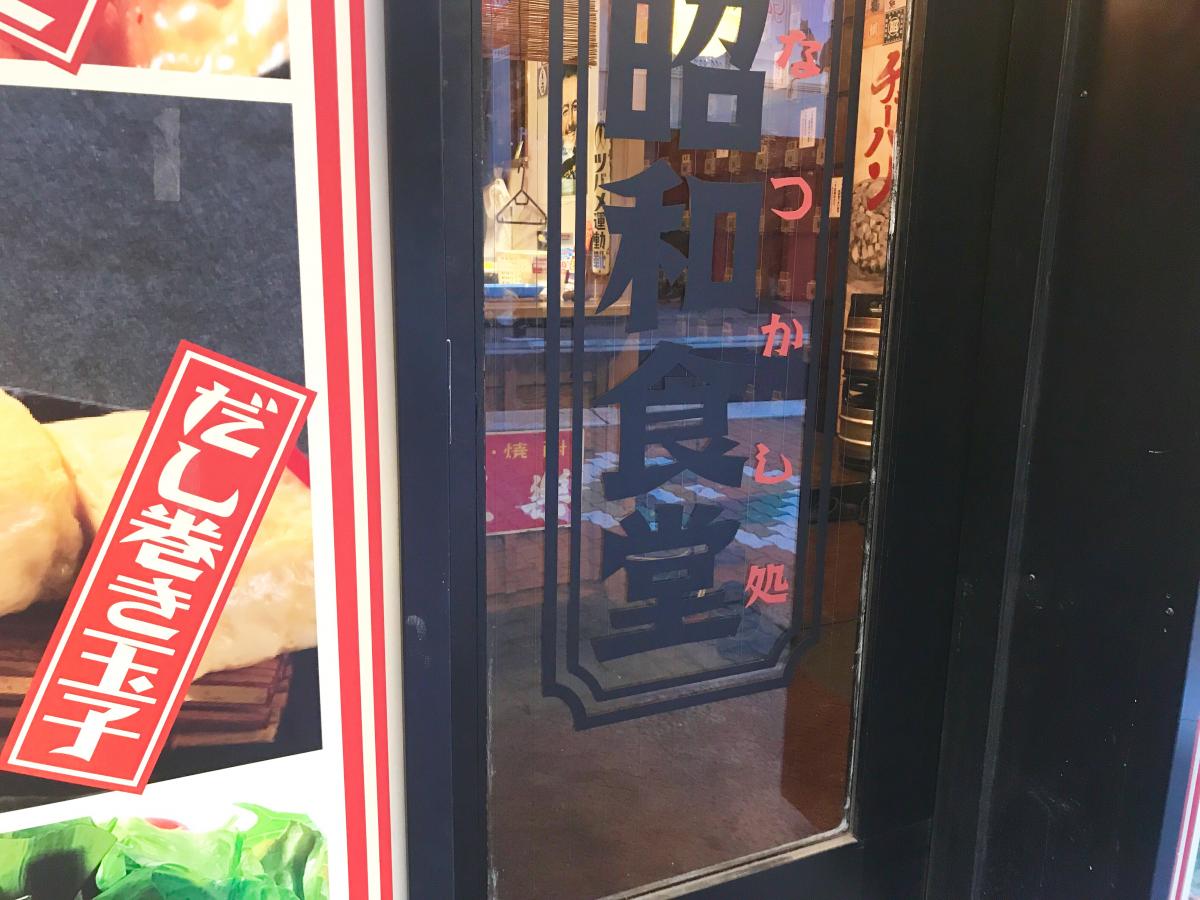 クックドア 昭和食堂 天文館店 鹿児島県