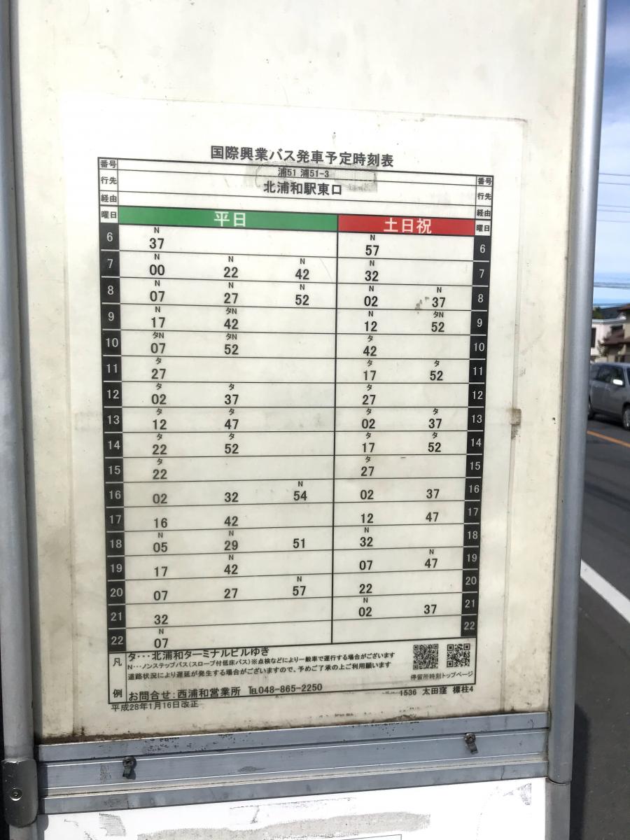 ユキサキナビ 国際興業バス 太田窪 バス停留所 さいたま市緑区太田窪