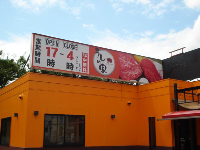 クックドア】うしの家 小牧店(愛知県小牧市)の投稿写真一覧
