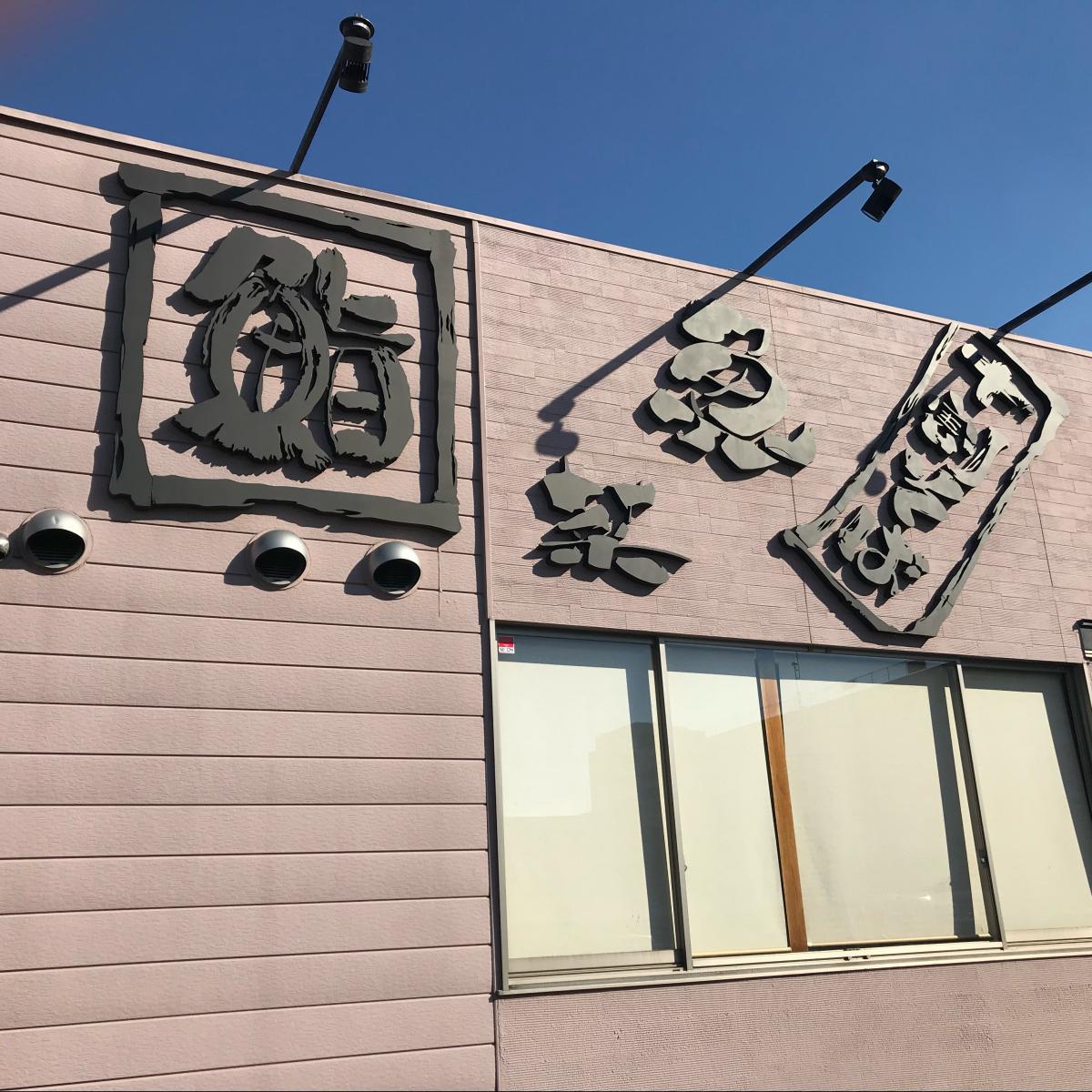 クックドア ちょいはな新鎌ケ谷駅前店 千葉県