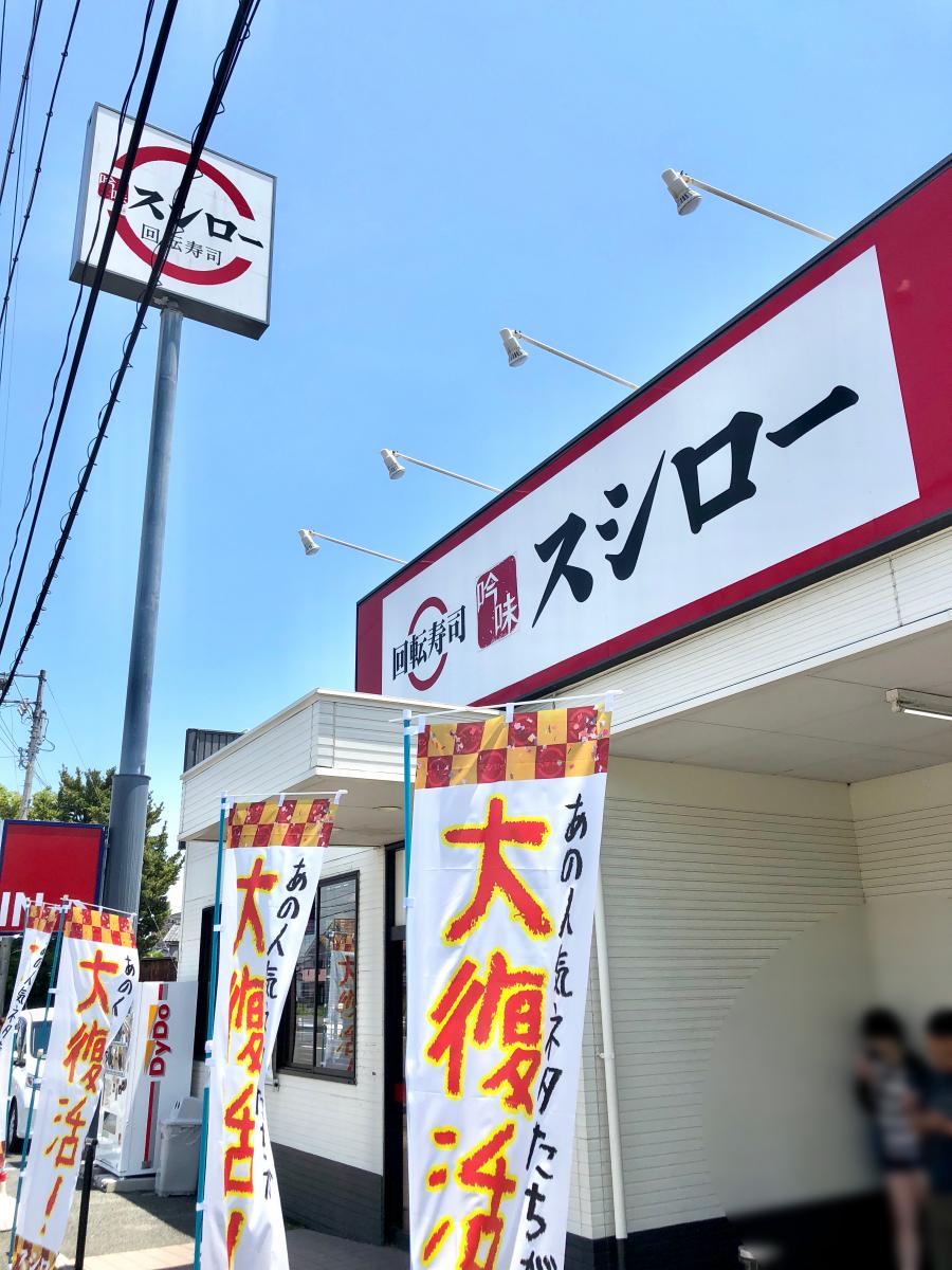 クックドア スシロー 東静岡店 静岡県