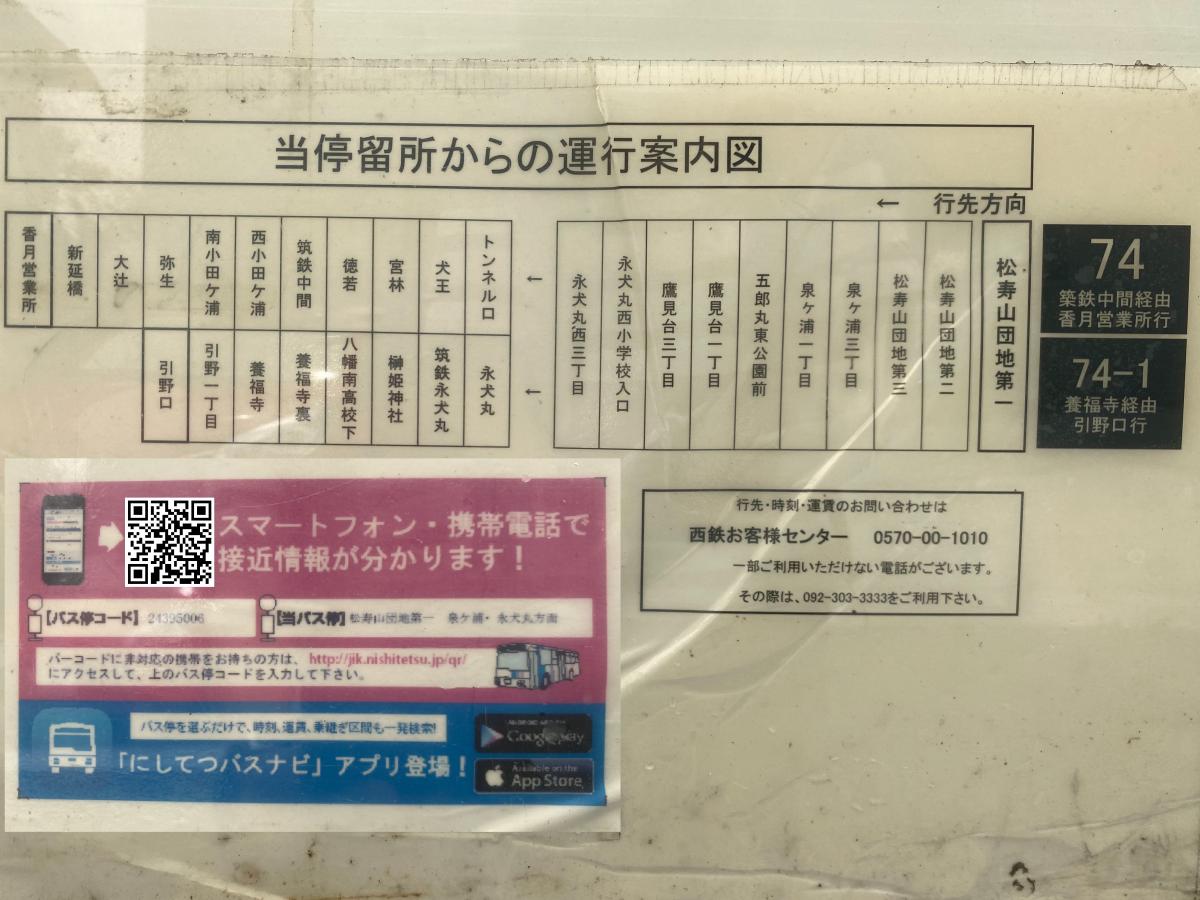 ユキサキナビ】西鉄バス「松寿山団地第一」バス停留所(北九州市八幡