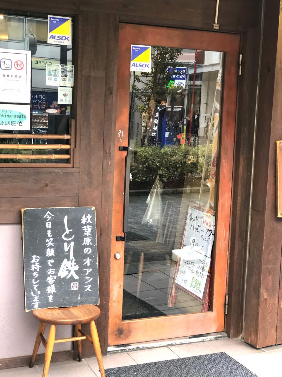 クックドア とり鉄 秋葉原昭和通り店 東京都