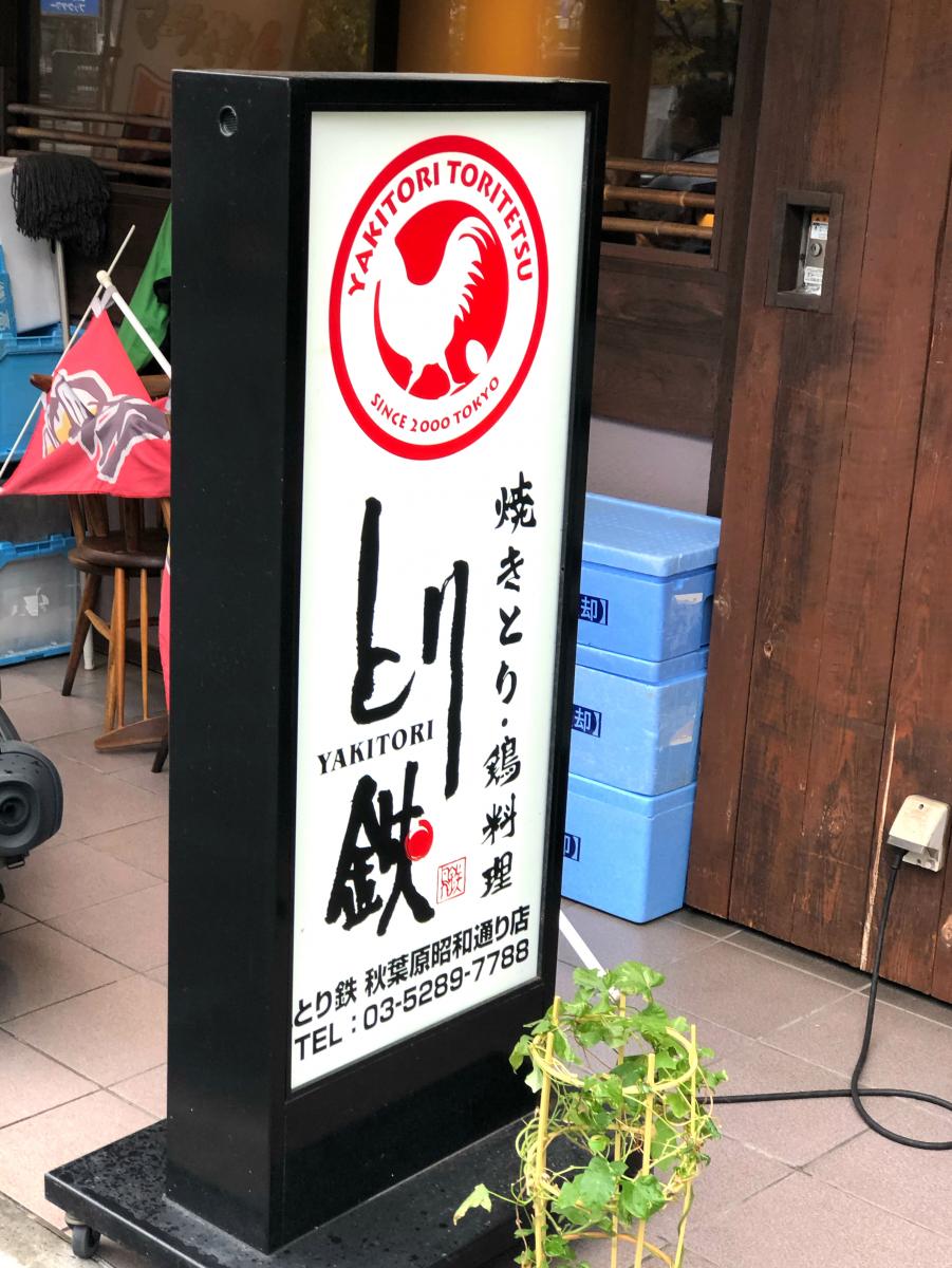 クックドア とり鉄 秋葉原昭和通り店 東京都