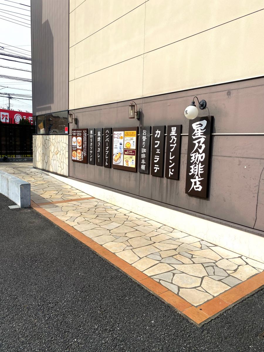 クックドア 星乃珈琲店 所沢店 埼玉県