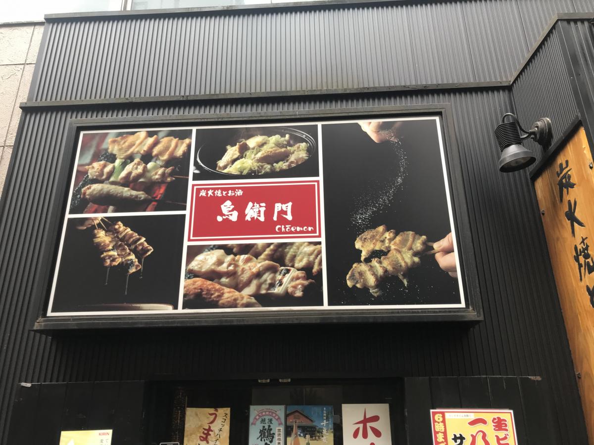 クックドア 鳥衛門 東京都