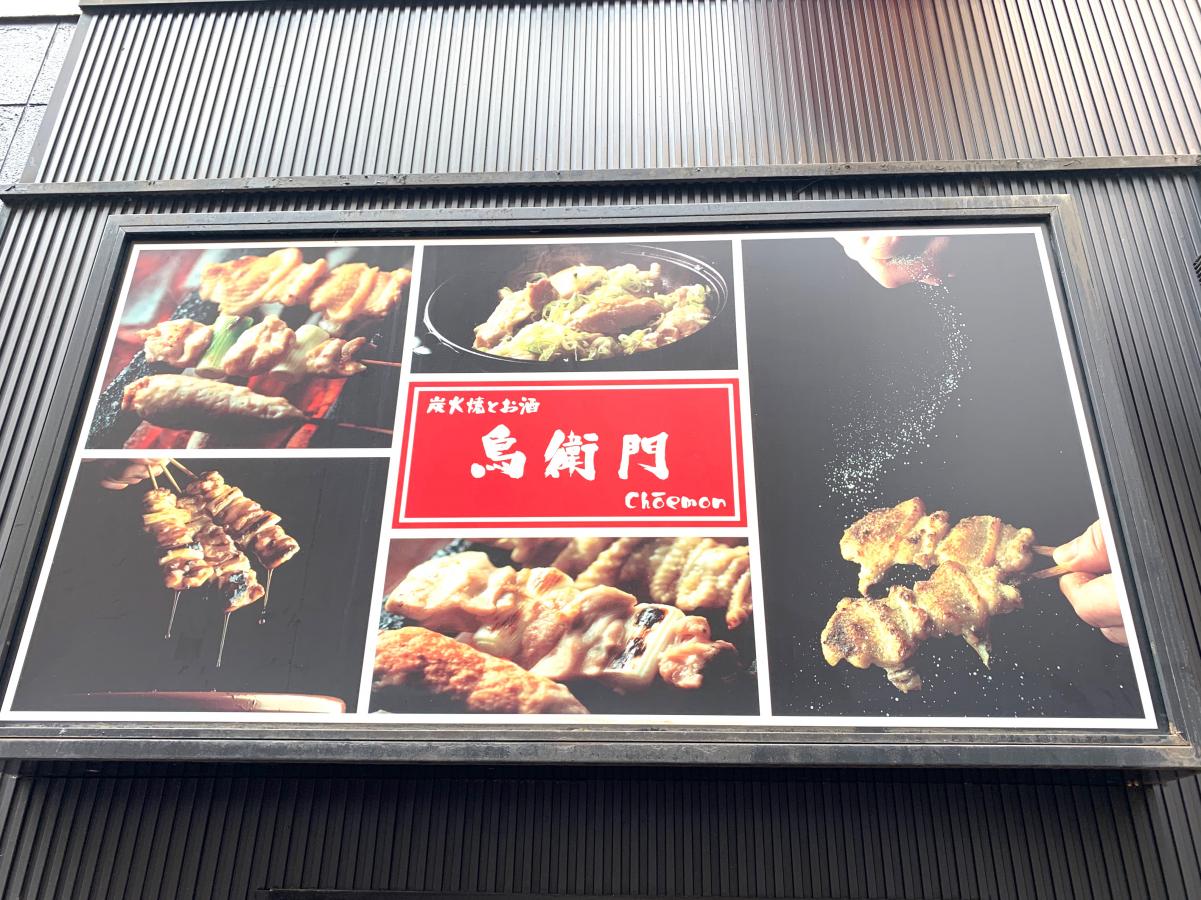 クックドア 鳥衛門 東京都