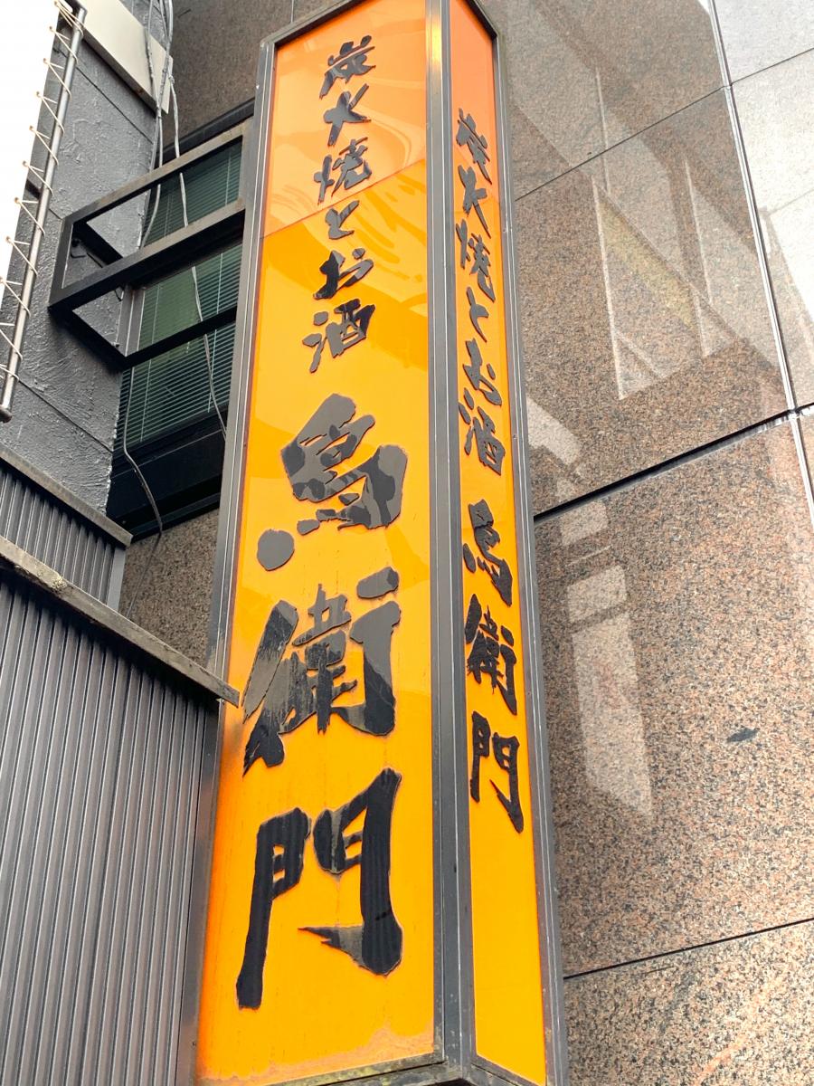 クックドア 鳥衛門 東京都