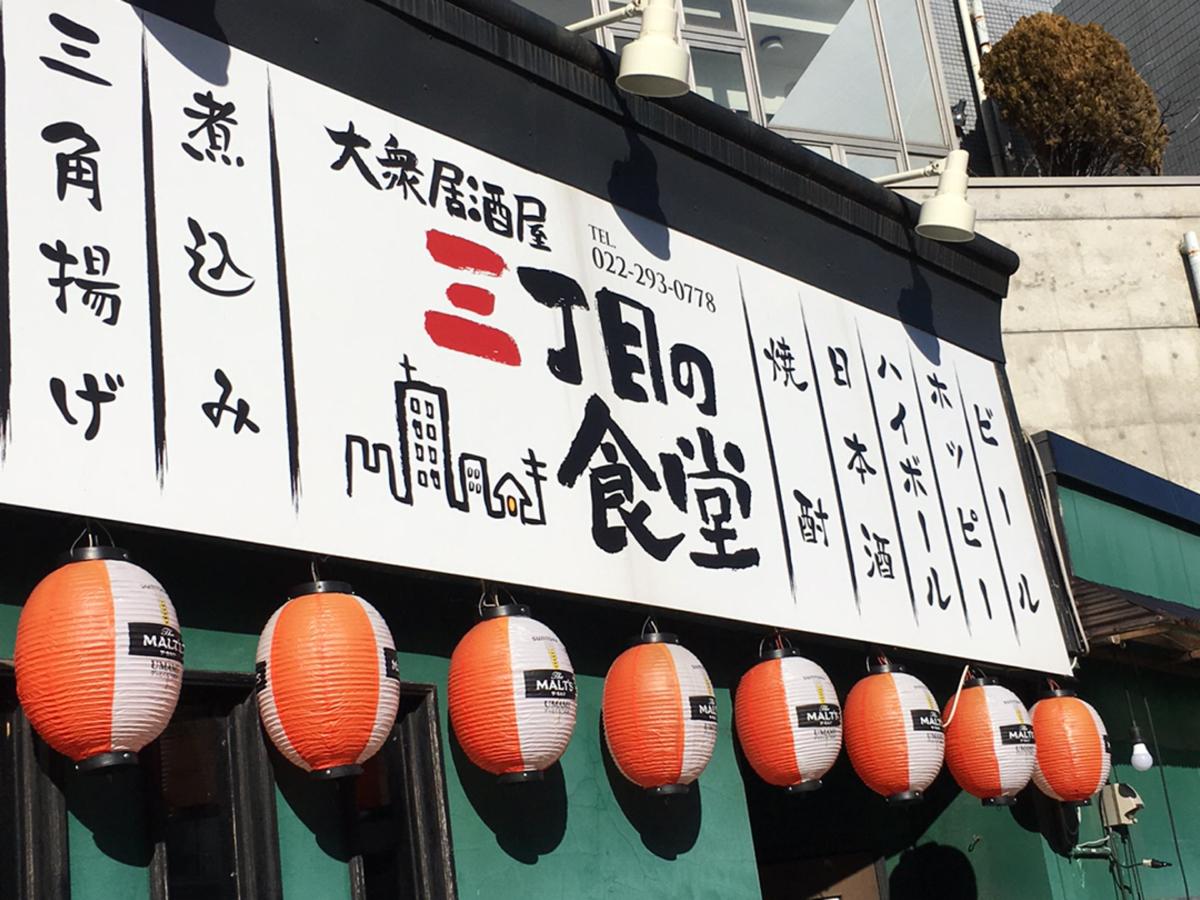 クックドア 大衆居酒屋 三丁目の食堂