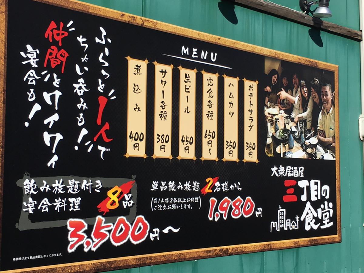 クックドア 大衆居酒屋 三丁目の食堂