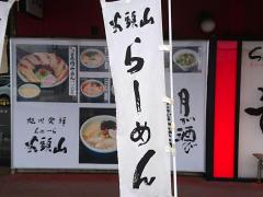 クックドア 旭川市のラーメン ホームメイト