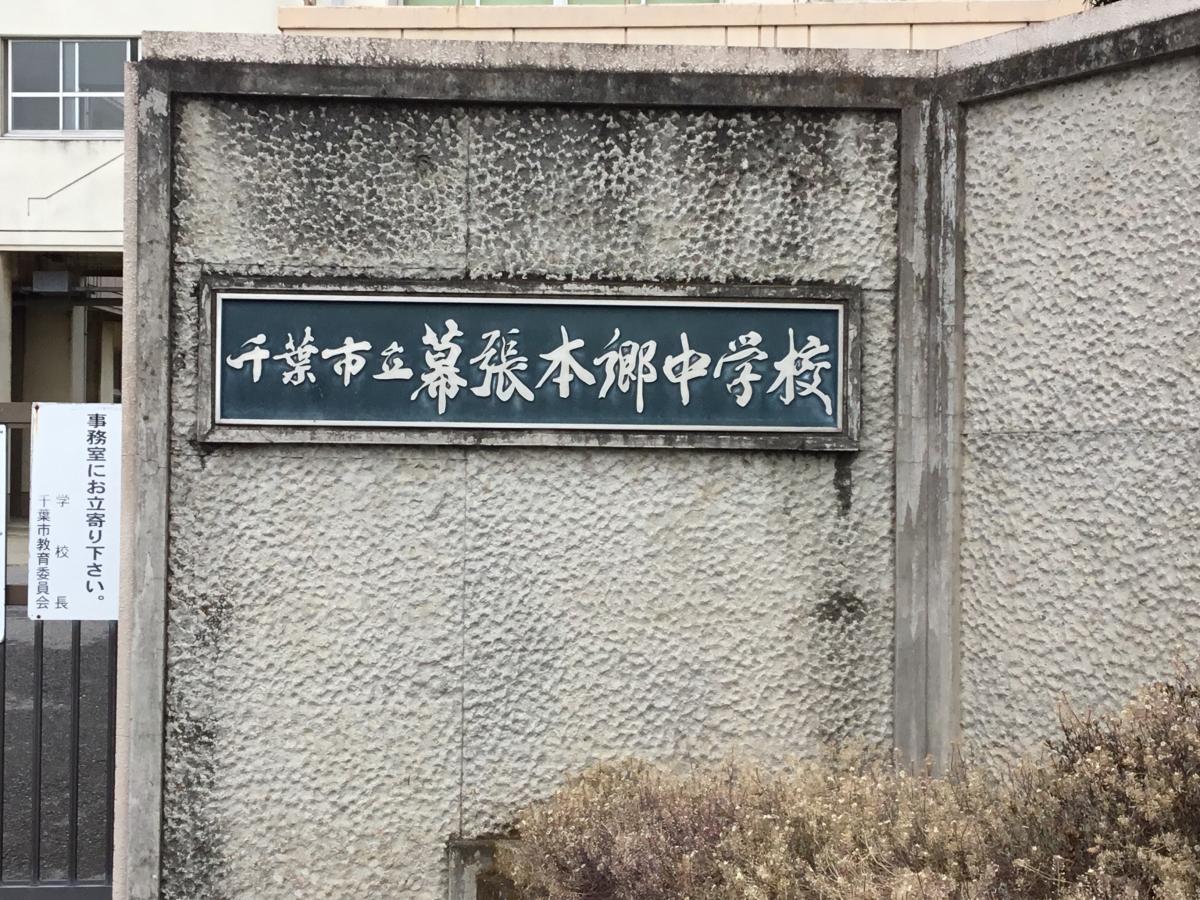 スタディピア 幕張本郷中学校 千葉市花見川区幕張本郷