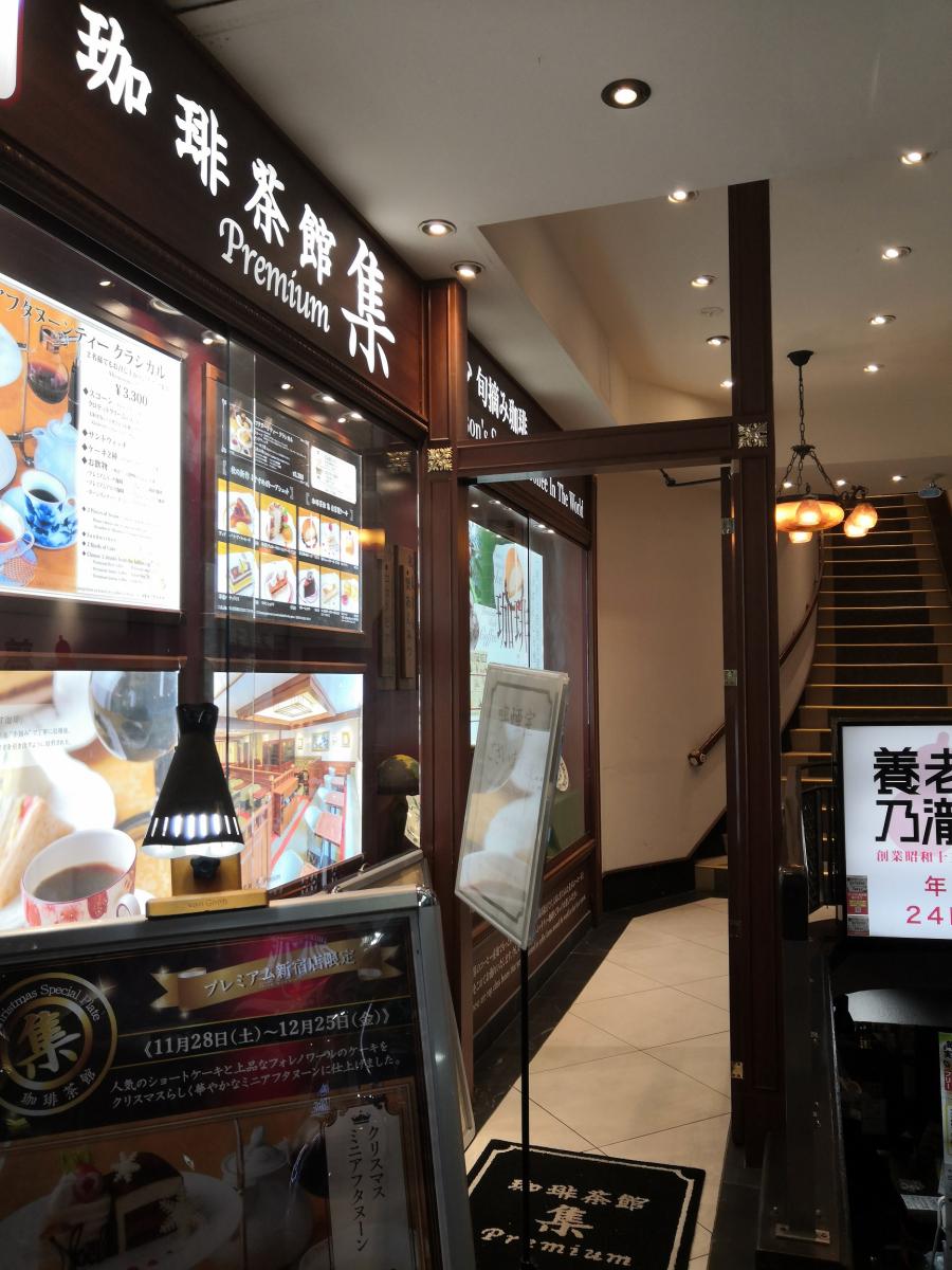 クックドア 珈琲茶館集 新宿店 東京都新宿区 の投稿ユーザーアルバム 1ページ