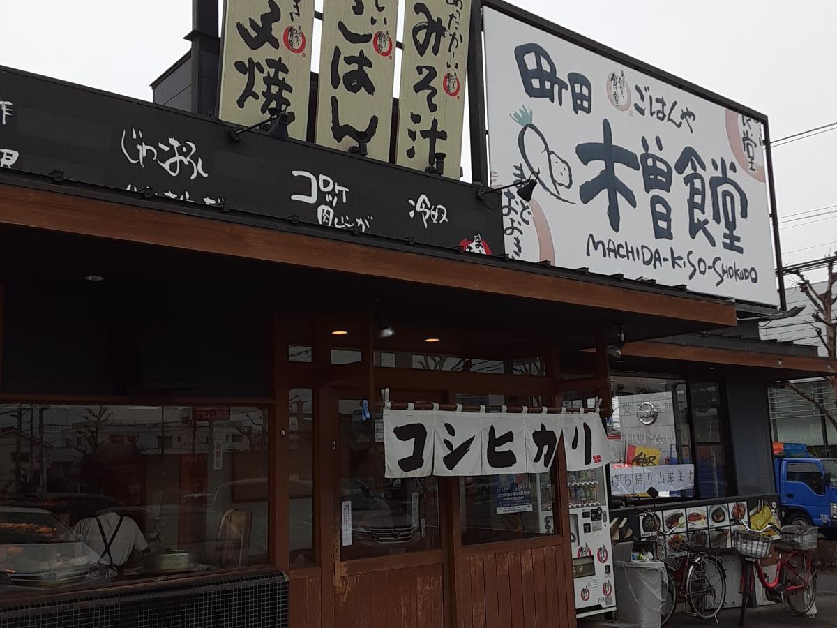 クックドア まいどおおきに食堂 町田木曽食堂 東京都