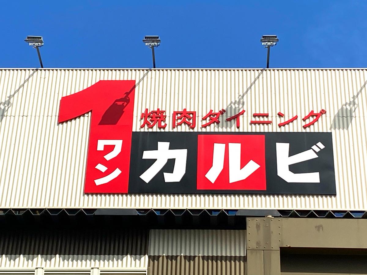 クックドア 口コミ ワンカルビ 川西店 クックドア 口コミ ワンカルビ 川西店