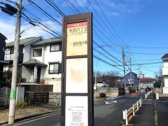 ユキサキナビ 小田急バス 調布飛行場前 バス停留所 調布市西町