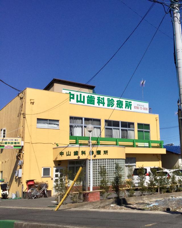 ドクターマップ 中山歯科診療所 筑西市下中山