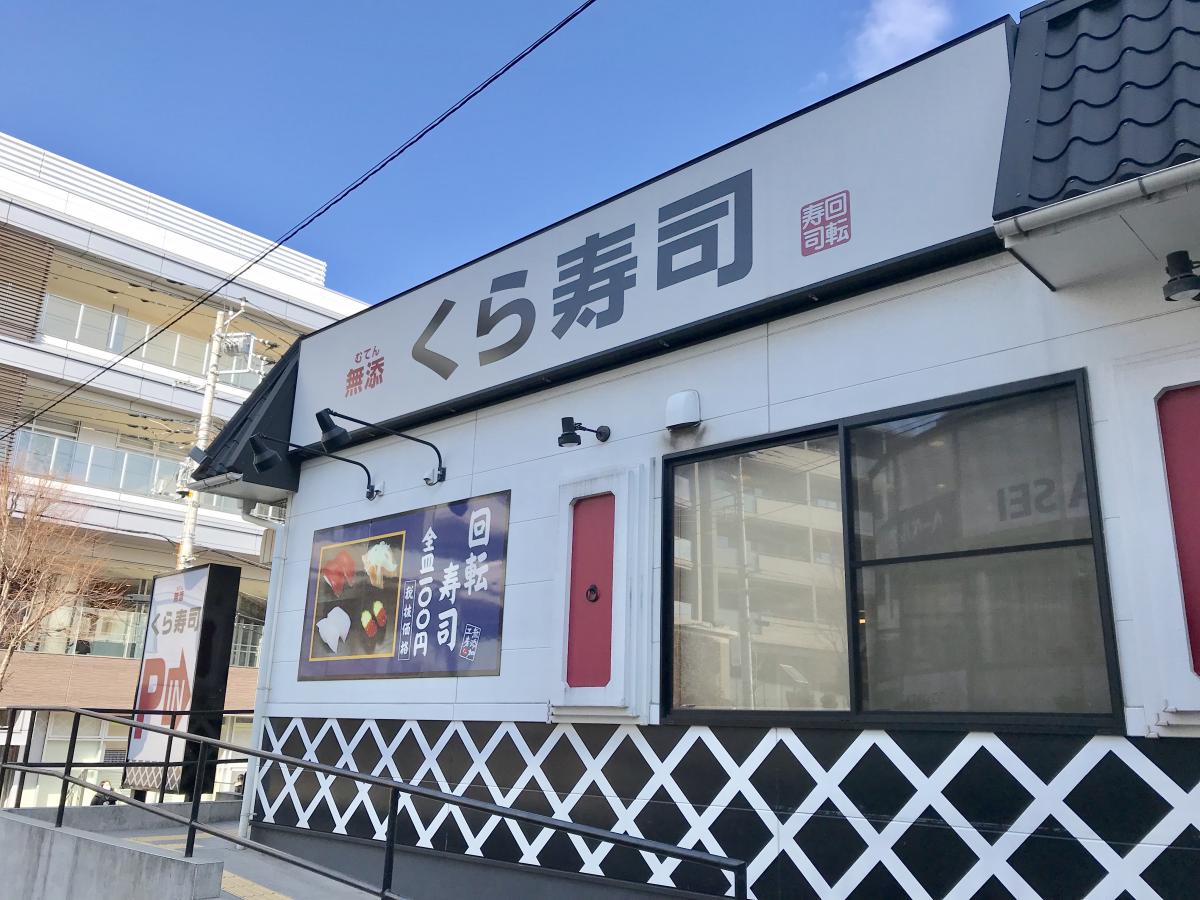 クックドア くら寿司 たまプラーザ駅前店 神奈川県