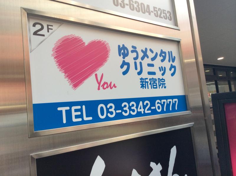 クリニック ゆう 新宿 メンタル