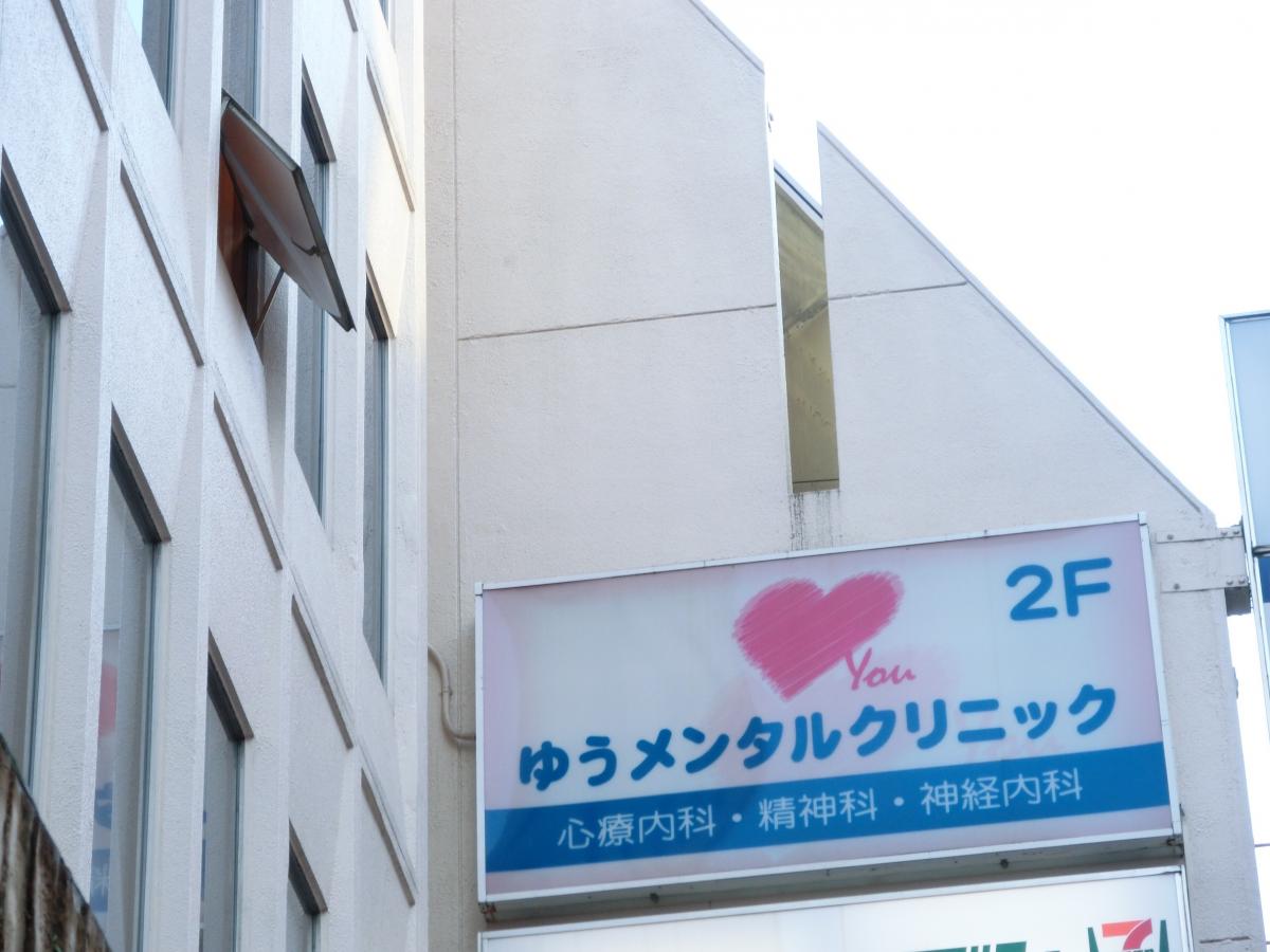 クリニック ゆう 新宿 メンタル