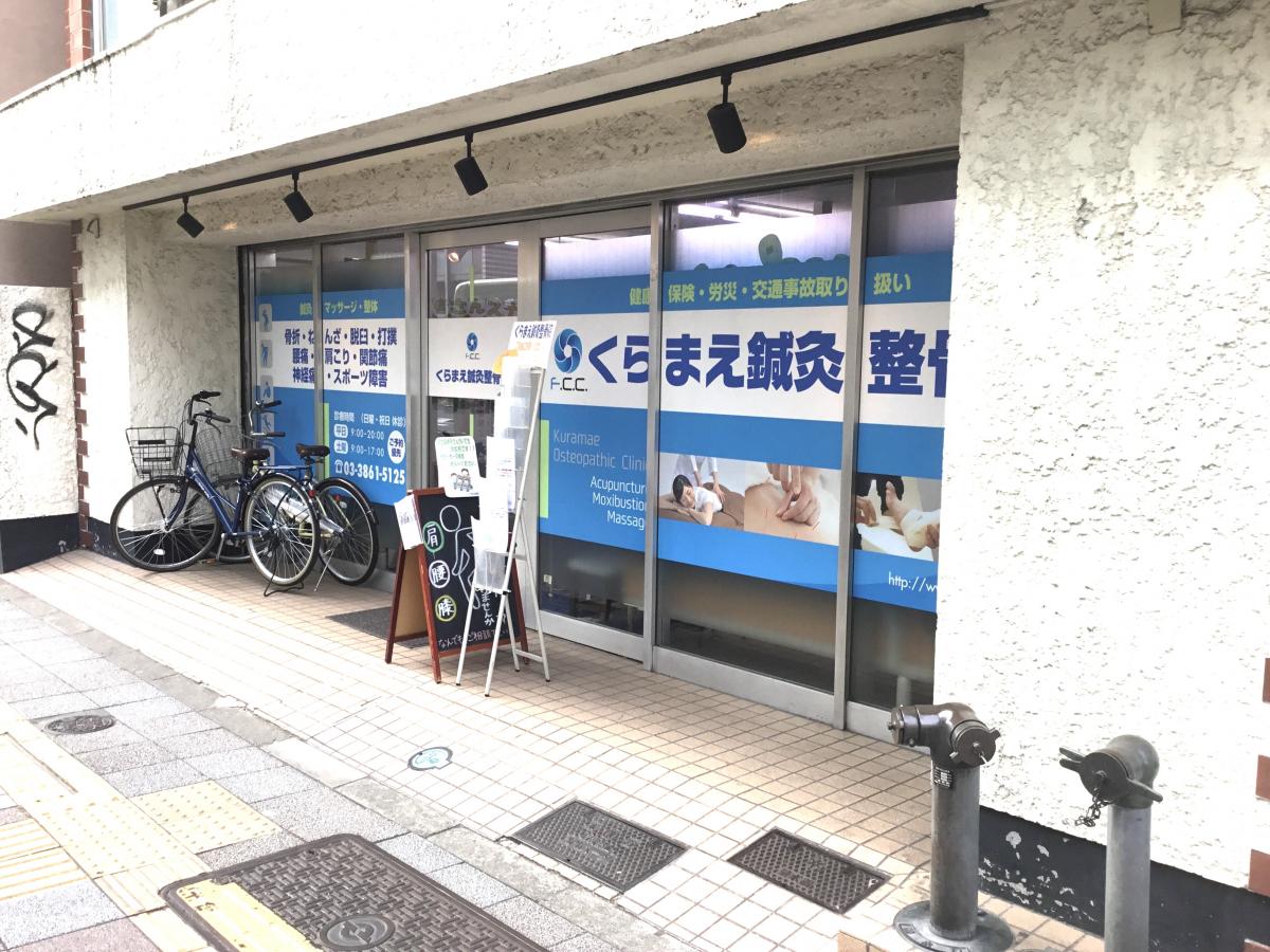 接骨ネット くらまえ鍼灸整骨院 台東区蔵前