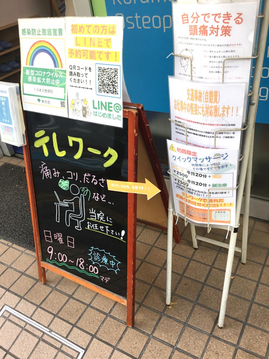 接骨ネット くらまえ鍼灸整骨院 台東区蔵前