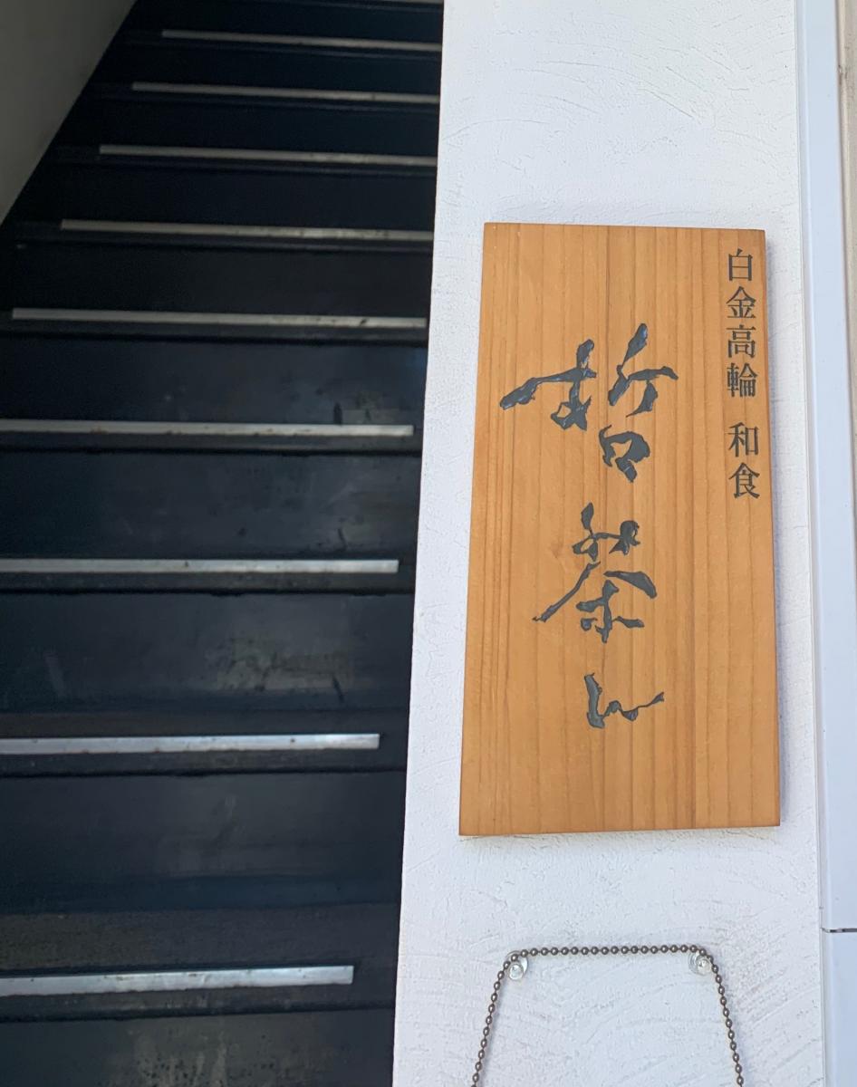 クックドア 白金高輪和食 哲茶ん 東京都