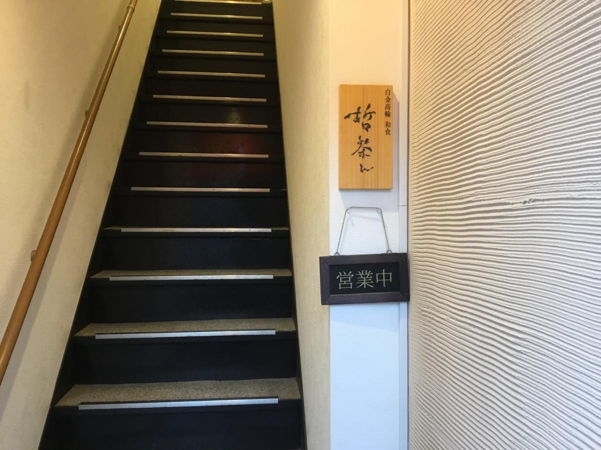 クックドア 白金高輪和食 哲茶ん 東京都