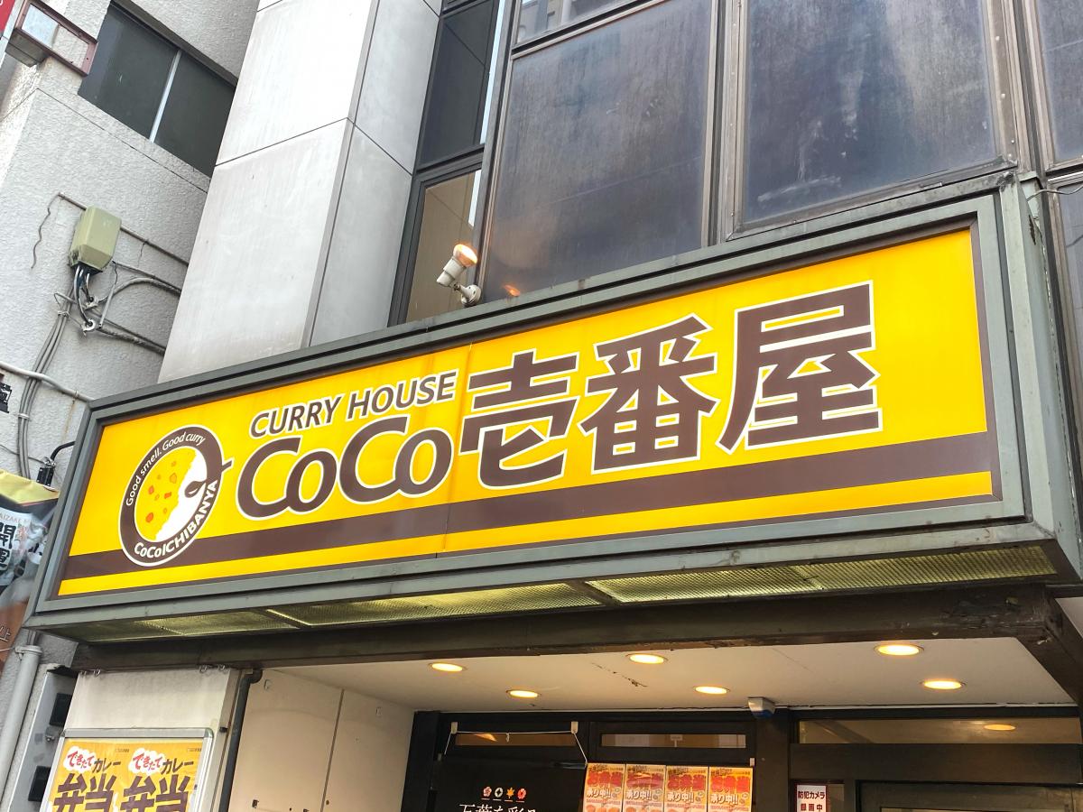 クックドア ｃｏｃｏ壱番屋 東新宿駅前店