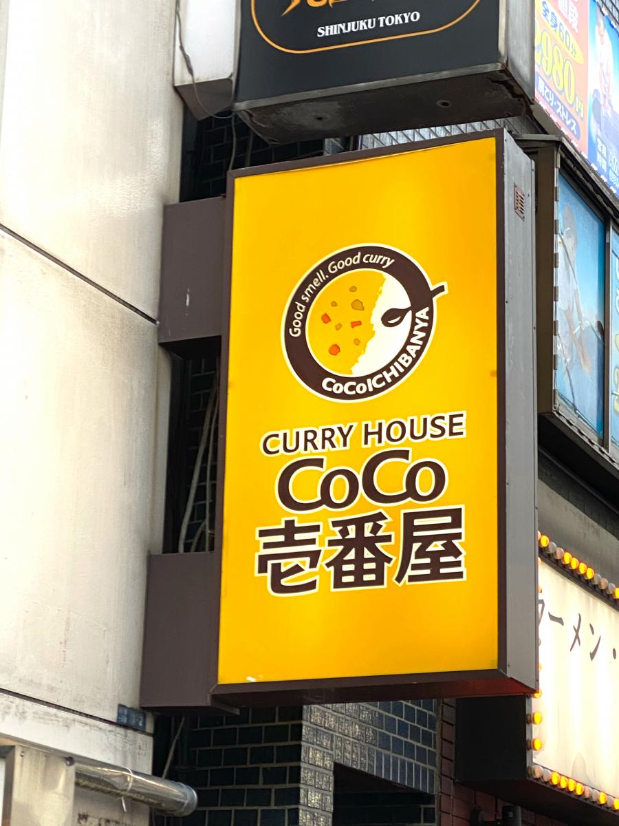 クックドア ｃｏｃｏ壱番屋 東新宿駅前店