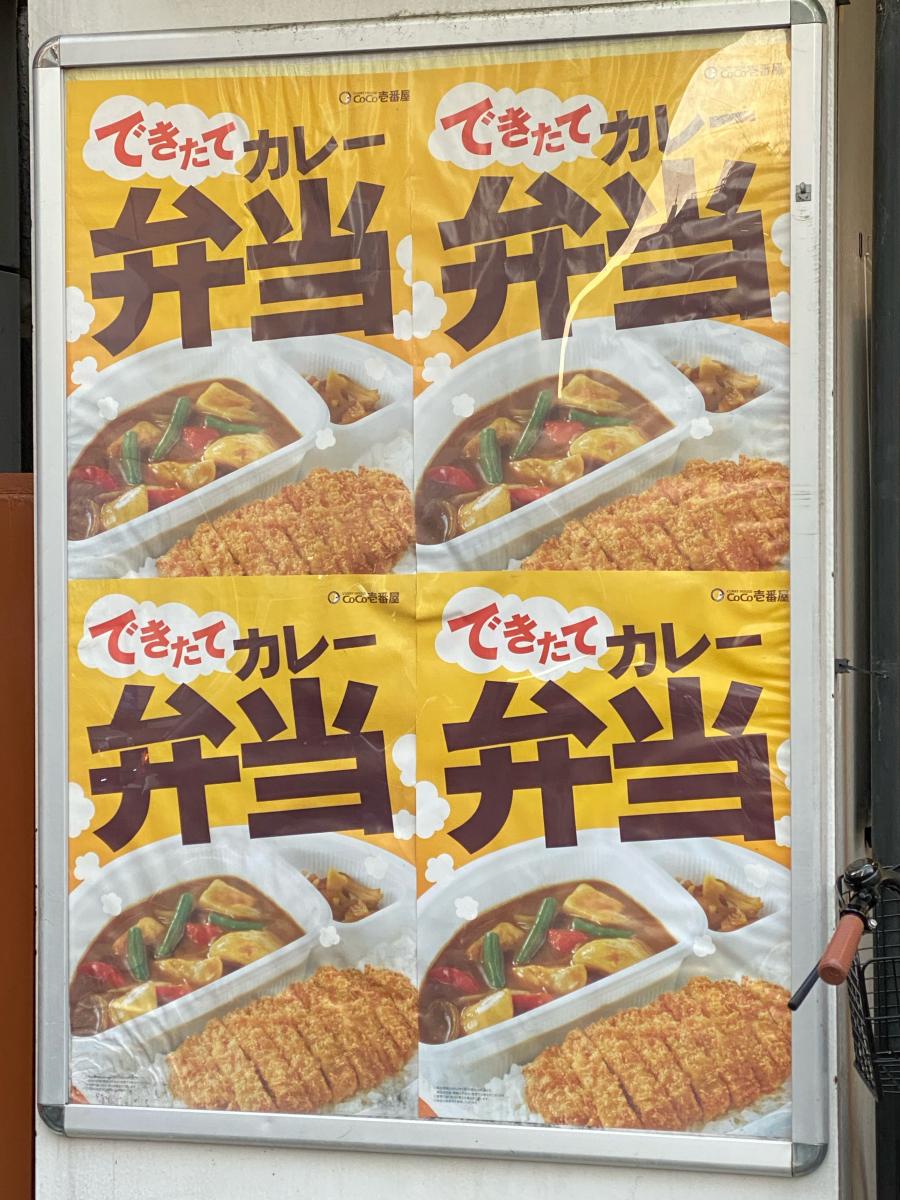 クックドア ｃｏｃｏ壱番屋 東新宿駅前店
