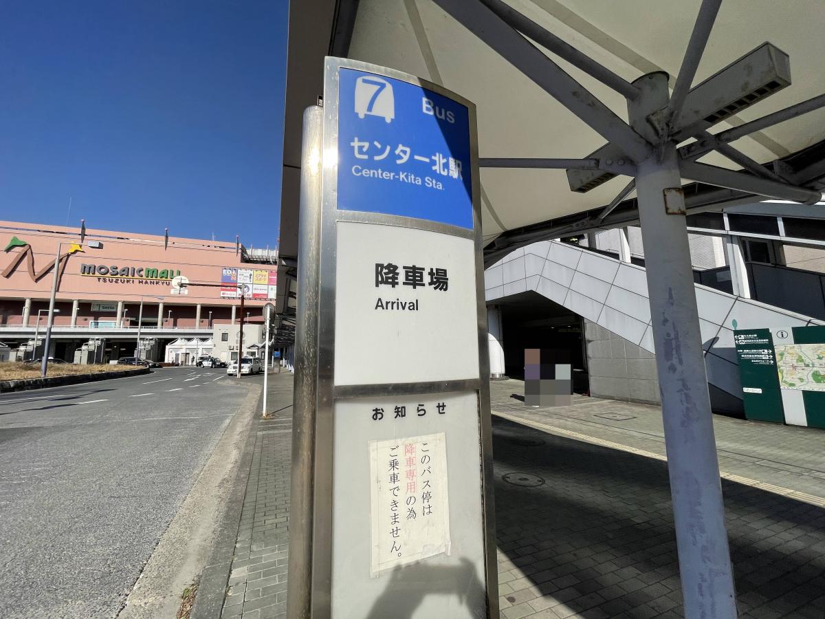 ユキサキnavi 東急バス センター北駅 バス停留所 ユキサキnavi 東急バス センター北駅 バス停留所