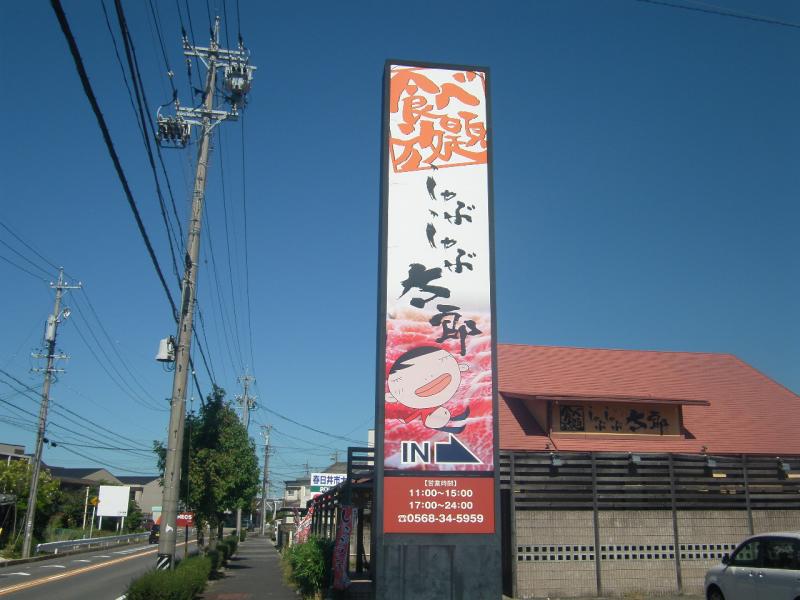 クックドア しゃぶしゃぶ太郎大手町店 愛知県