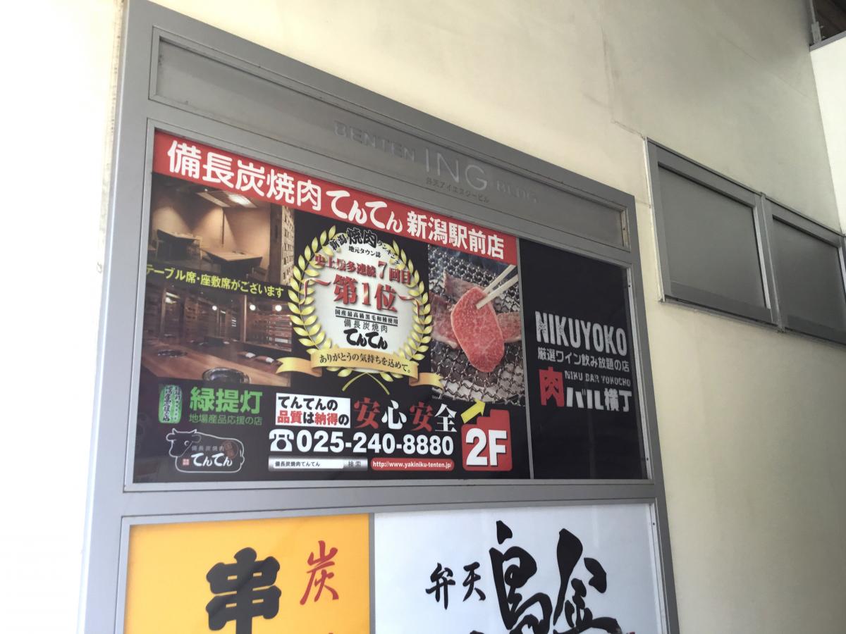 クックドア 備長炭焼肉てんてん 新潟駅前店 新潟県