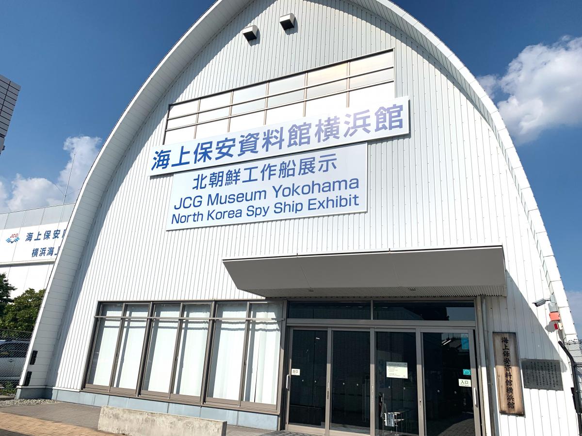 旅探 たびたん 海上保安庁海上保安資料館横浜館 横浜市中区新港