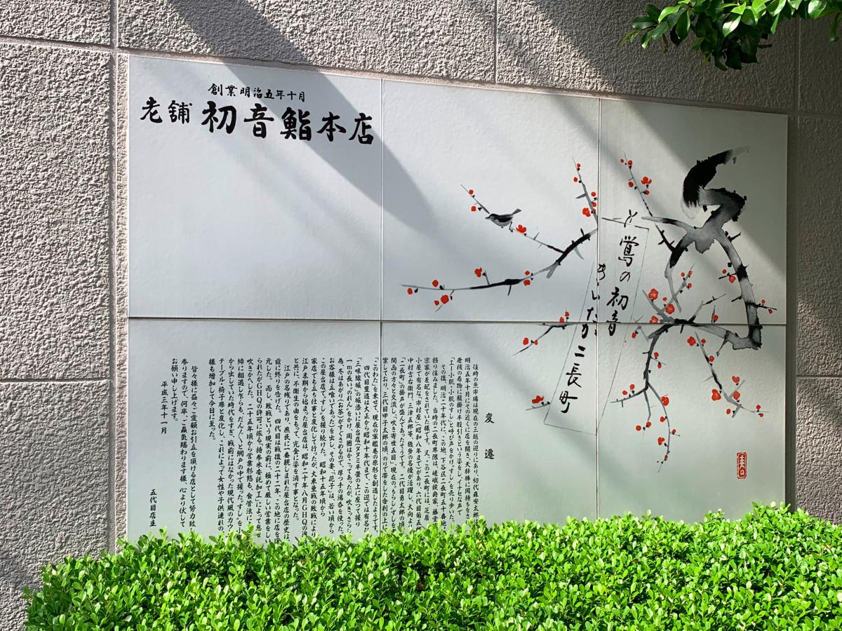 クックドア 初音鮨本店 東京都