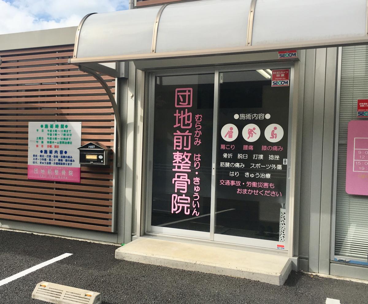 接骨ネット 団地前整骨院 上尾市原市