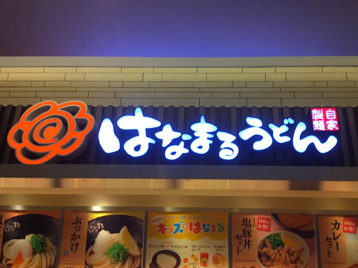 クックドア はなまるうどん 新静岡セノバ店 静岡県