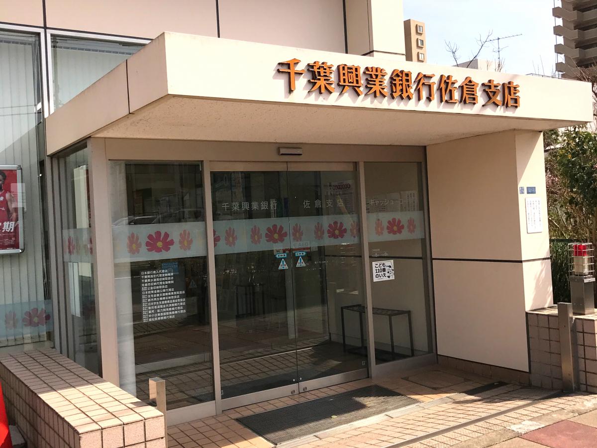 千葉興業銀行佐倉支店：写真／ホームメイト